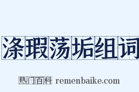 涤瑕荡垢组词是什么意思的图片